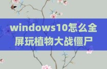 windows10怎么全屏玩植物大战僵尸
