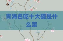 青海名吃十大碗是什么菜