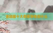 金融圈十大奇葩事情是什么