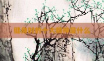 健身时的十大精神是什么