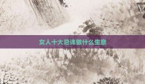 女人十大忌讳做什么生意