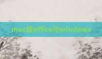 mac版office与windows