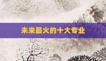 未来最火的十大专业