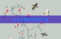 十大沙雕垃圾游戏下载