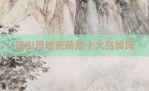 佛山晋城瓷砖是十大品牌吗