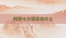 阿诺十大语录是什么