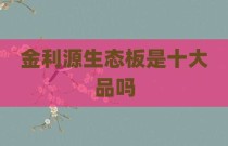 金利源生态板是十大品吗