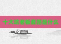 十大坑老板套路是什么