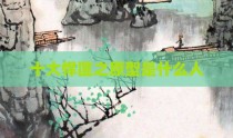 十大悍匪之原型是什么人