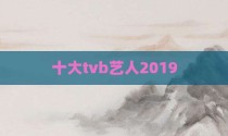 十大tvb艺人2019
