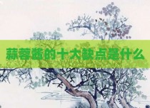 蒜蓉酱的十大缺点是什么