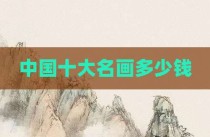 中国十大名画多少钱