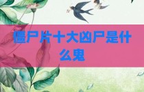 僵尸片十大凶尸是什么鬼