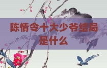 陈情令十大少爷结局是什么