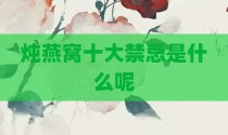 炖燕窝十大禁忌是什么呢