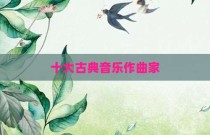 十大古典音乐作曲家