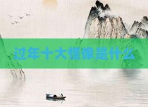 过年十大怪像是什么
