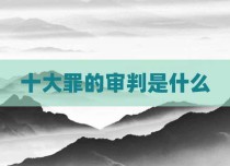 十大罪的审判是什么