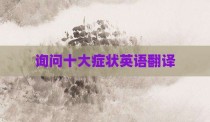 询问十大症状英语翻译