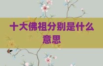 十大佛祖分别是什么意思
