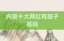 内蒙十大网红有胡子哥吗