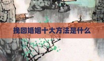 挽回婚姻十大方法是什么