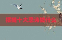 摆摊十大忌讳做什么