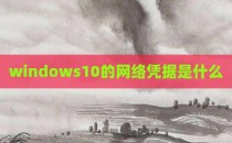 windows10的网络凭据是什么