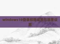 windows10登录权限设置在哪里设置