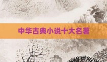 中华古典小说十大名著