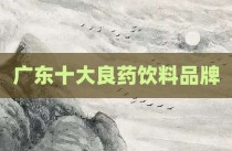 广东十大良药饮料品牌
