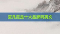 夏凡尼是十大品牌吗英文