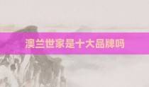 澳兰世家是十大品牌吗