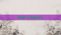 周锡京十大美德是什么