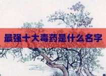 最强十大毒药是什么名字