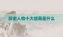 历史人物十大结局是什么