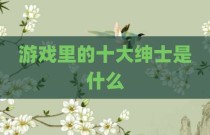 游戏里的十大绅士是什么