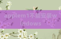 applem1不能安装windows