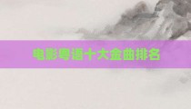 电影粤语十大金曲排名