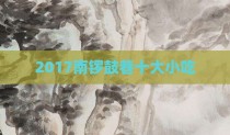 2017南锣鼓巷十大小吃