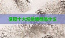 洛阳十大烂尾楼都是什么