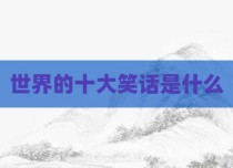 世界的十大笑话是什么