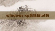windows xp系统玩lol吗