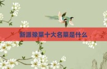 新派豫菜十大名菜是什么