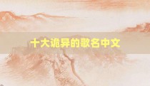 十大诡异的歌名中文