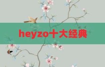 heyzo十大经典