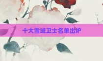 十大雪域卫士名单出炉