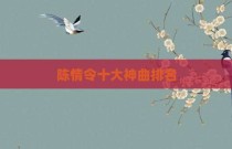 陈情令十大神曲排名