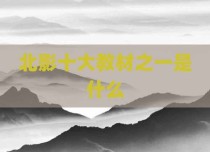 北影十大教材之一是什么