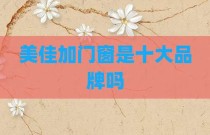 美佳加门窗是十大品牌吗